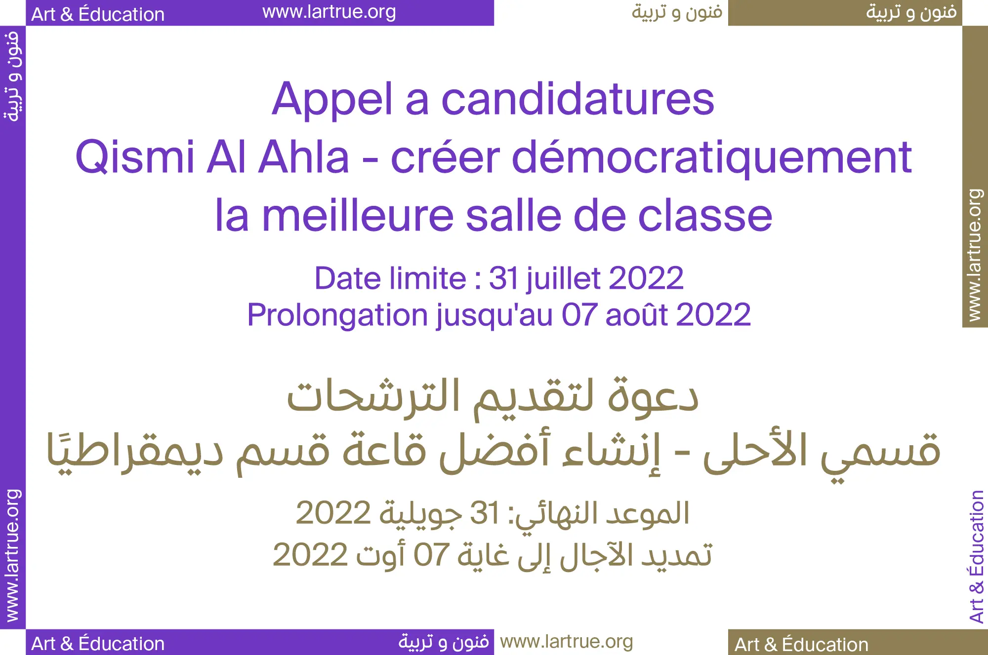 Appel à candidatures - Qismi al Ahla 2022
