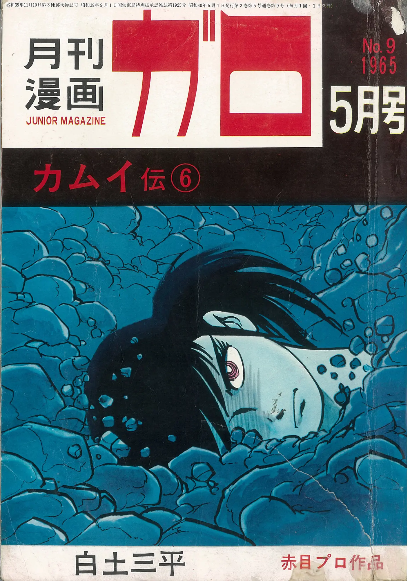 【希少本】￼ガロの世界　ガロ　雑誌 ガロの時代 1964年‐1974年 - Maison de la culture du Japon à Paris