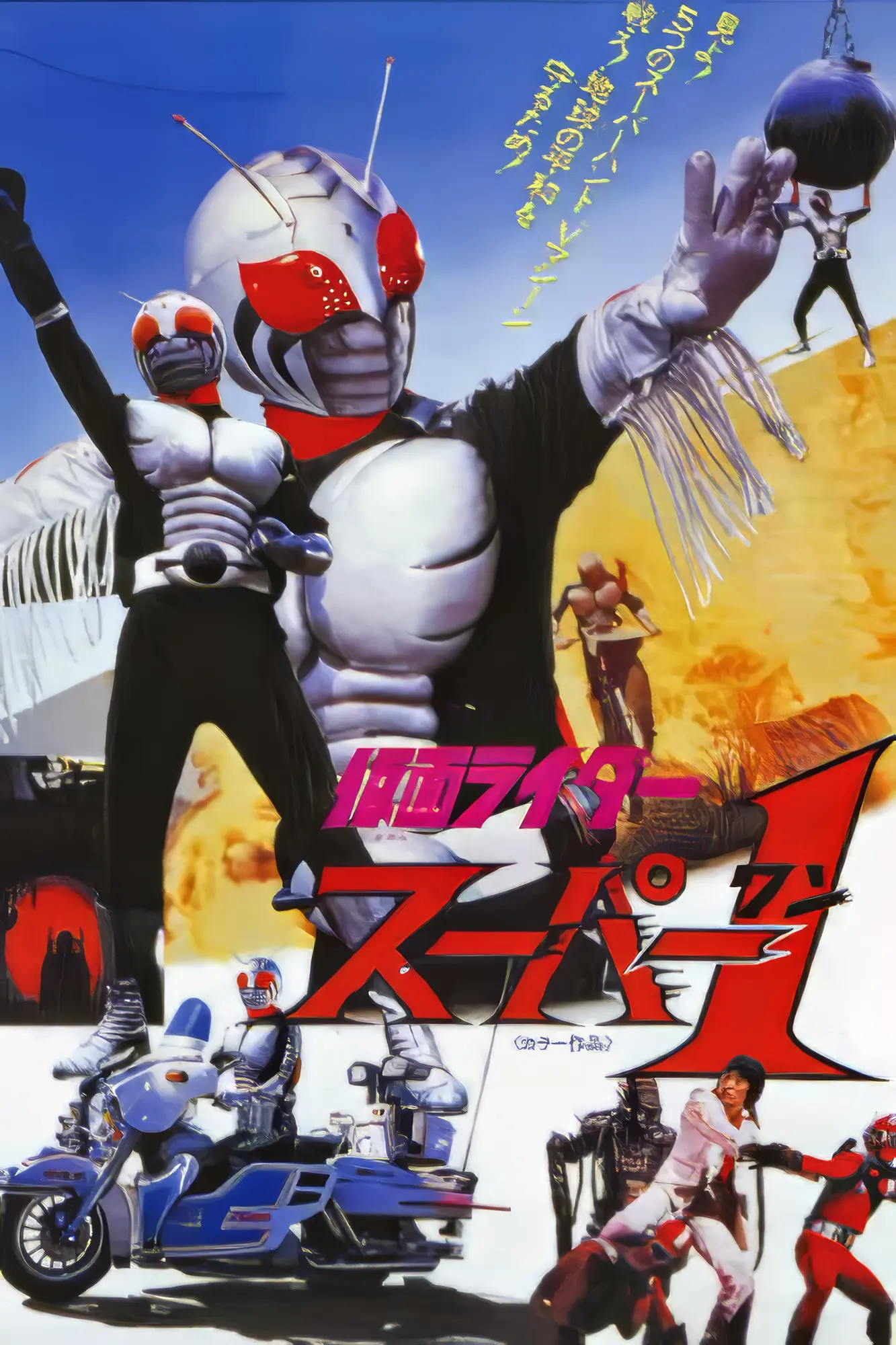 【貴重・レア】映画　仮面ライダースーパー１　宣伝用　ポスター　B2サイズ　東映 仮面ライダー」特別上映会 - Maison de la culture du Japon à Paris