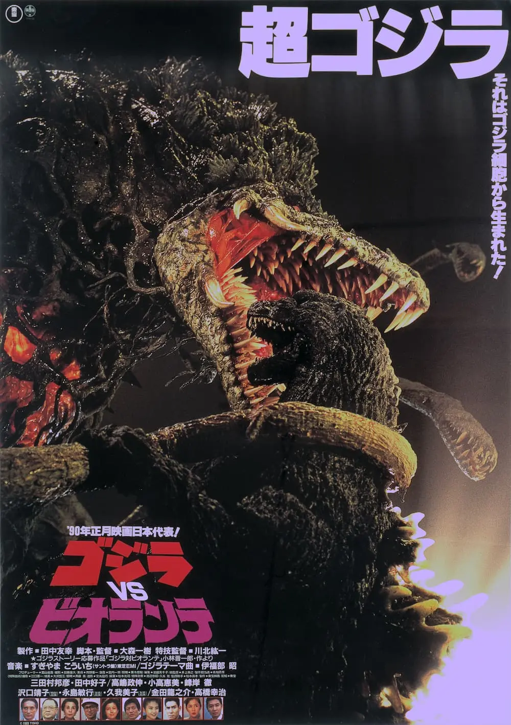ゴジラvs ビオランテ - Maison de la culture du Japon à Paris